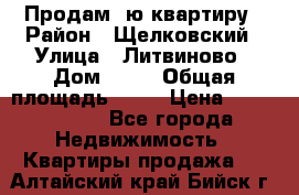Продам 1ю квартиру › Район ­ Щелковский › Улица ­ Литвиново › Дом ­ 12 › Общая площадь ­ 43 › Цена ­ 1 600 000 - Все города Недвижимость » Квартиры продажа   . Алтайский край,Бийск г.